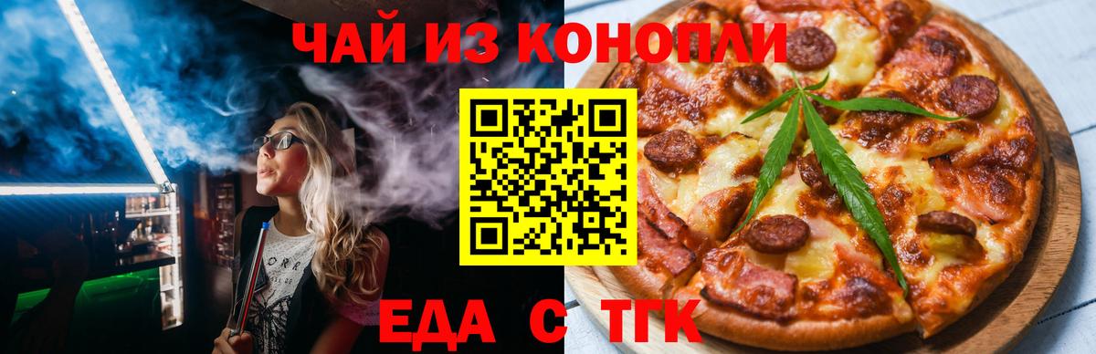 Еда ТГК марихуана Славгород