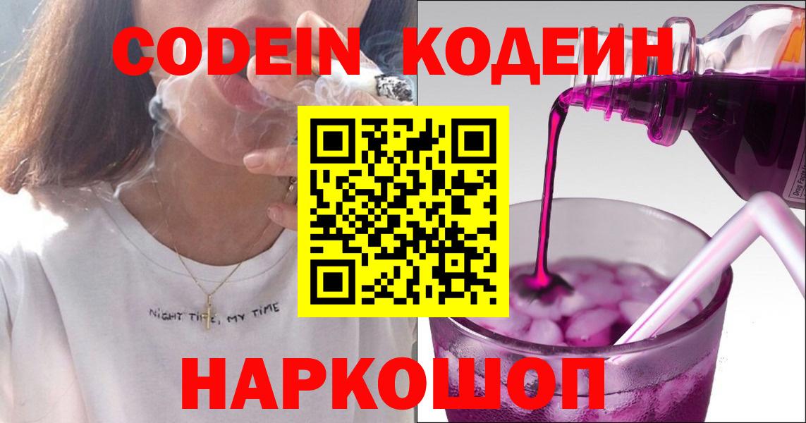 Кодеиновый сироп Lean Purple Drank  Вход с VPN  Codein напиток Lean (лин)  Славгород 